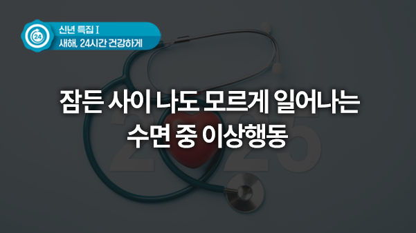 잠든 사이 나도 모르게 일어나는 수면 중 이상행동