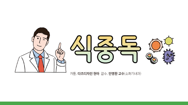 식중독