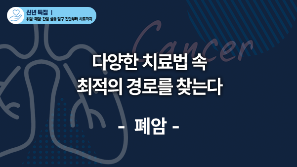 [폐암] 다양한 치료법 속 최적의 경로를 찾는다