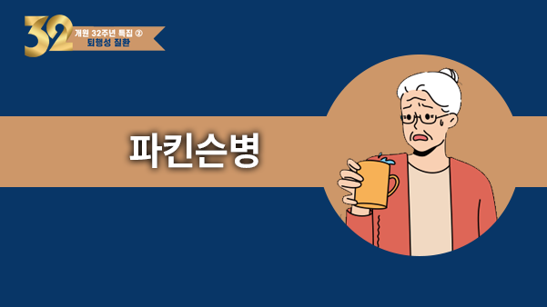 느려진 움직임, 나이 탓이 아닐 수 있다 - 파킨슨병