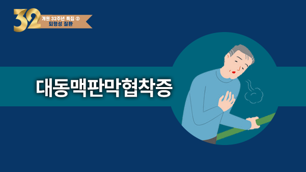 평소 걷던 길이 힘들어졌다면, 심장 상태를 확인할 때 - 대동맥판막협착증