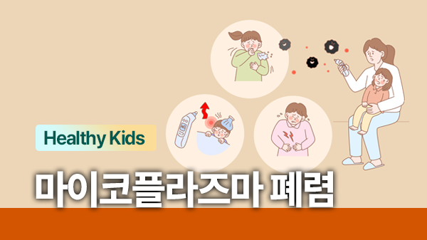 환절기 유행 조심! 마이코플라즈마 폐렴