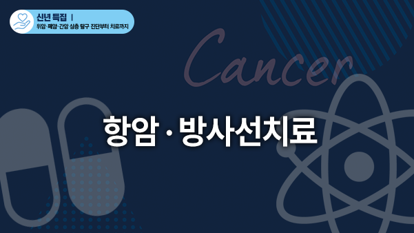 항암·방사선치료