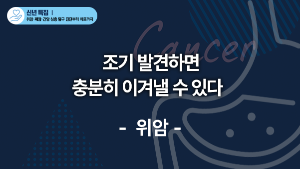 [위암] 조기 발견하면 충분히 이겨낼 수 있다