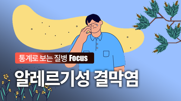 200만 명이 겪는 눈의 불편함, 알레르기성 결막염 바로 알기