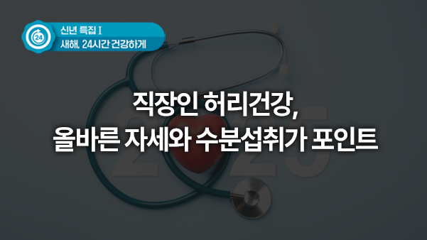 직장인 허리 건강, 올바른 자세와 수분 섭취가 포인트