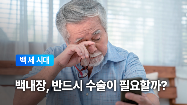 대표적인 노인성 안질환 백내장, 반드시 수술이 필요할까?