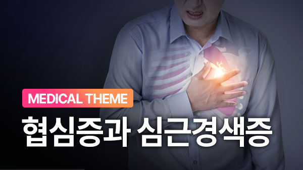 심장이 뛰게 하는 길, 관상동맥을 지켜라