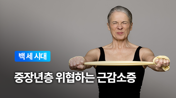 중장년층 위협하는 근감소증, 단백질 섭취와 운동으로 극복!