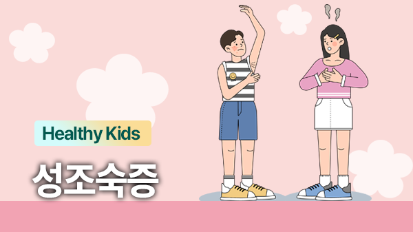 아이 성장, 너무 빠르면 걱정! 성조숙증