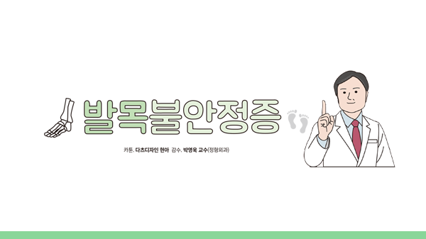 발목불안정증