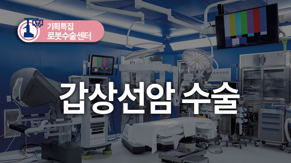 ‘착한 암’ 치료하는 ‘착한 수술’