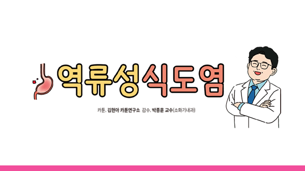 역류성식도염