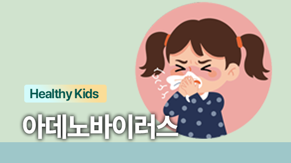 기온 오를 때 영유아를 위협하는 불청객, 아데노바이러스
