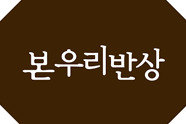 본우리반상